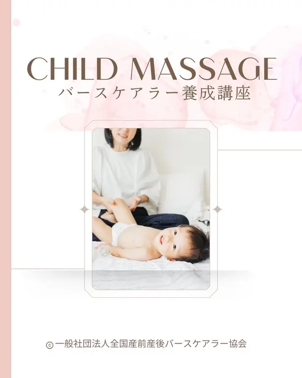 child massage course | 一般社団法人全国産前産後バースケアラー