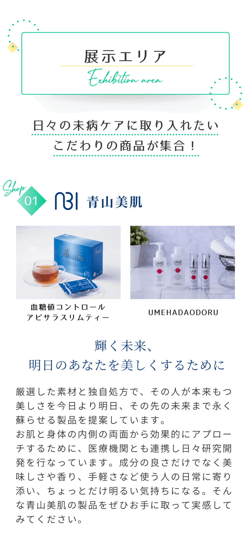 展示エリア　青山美肌