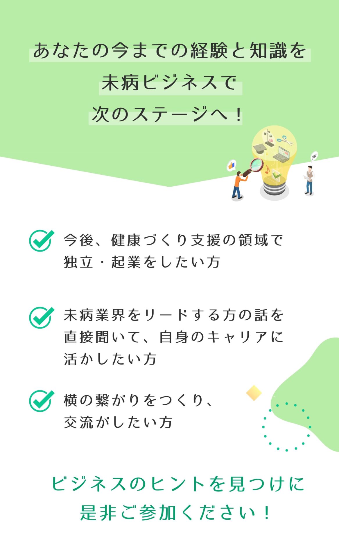 未病ビジネスで次のステージへ