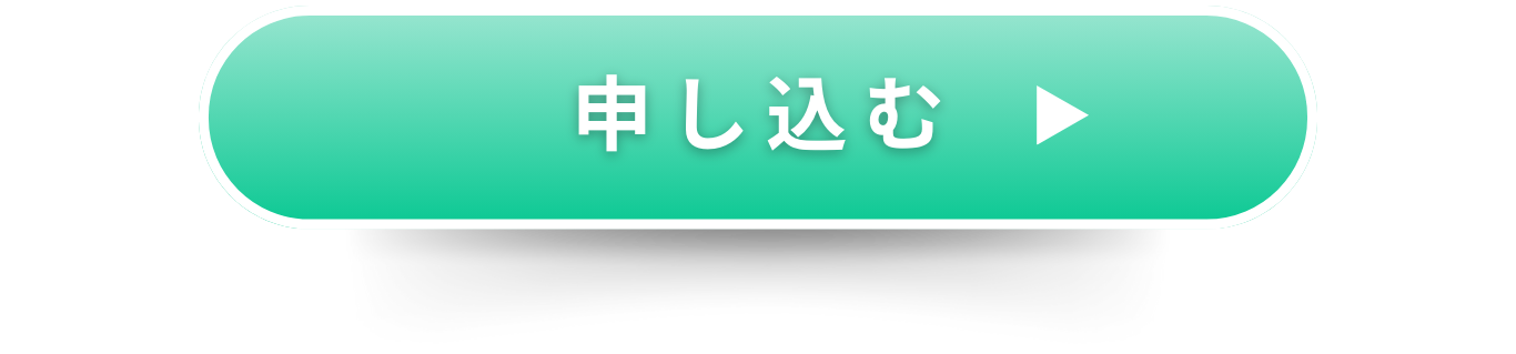 申し込みボタン