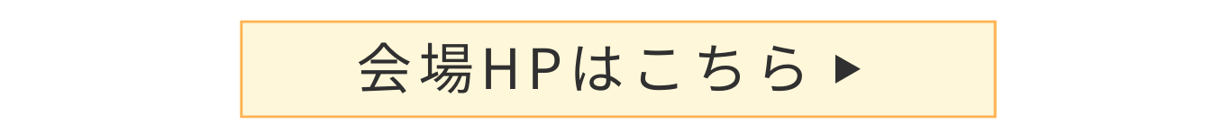 会場はこちらボタン