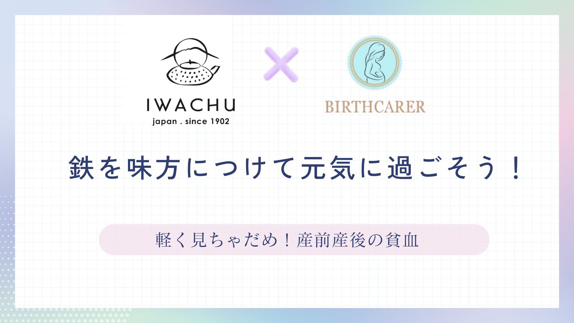 鉄を味方につけて貧血予防