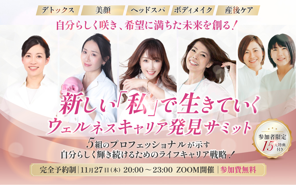 新しい「私」で生きていく！ウェルネスキャリア発見サミットで当協会理事が登壇します！