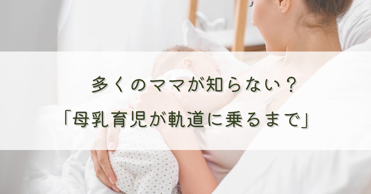 多くのママが知らない「母乳育児が軌道に乗るまで」