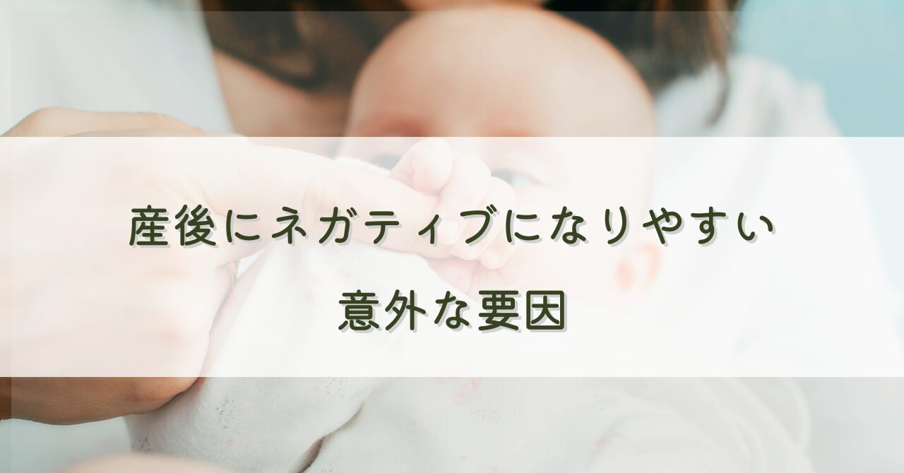 産後にネガティブになりやすい意外な要因