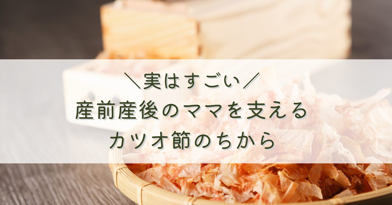 実はすごい！産前産後のママを支えるカツオ節のちから