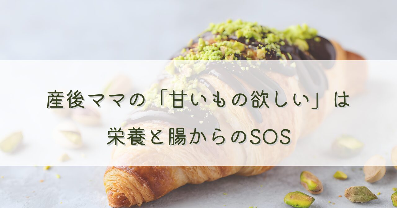 産後ママの「甘いもの欲しい」は栄養と腸からのSOS