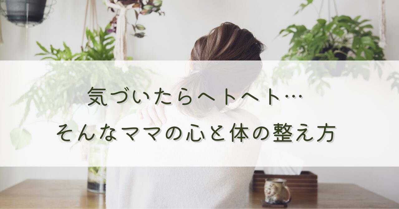 気づいたらヘトヘト…そんなママの心と体の整え方