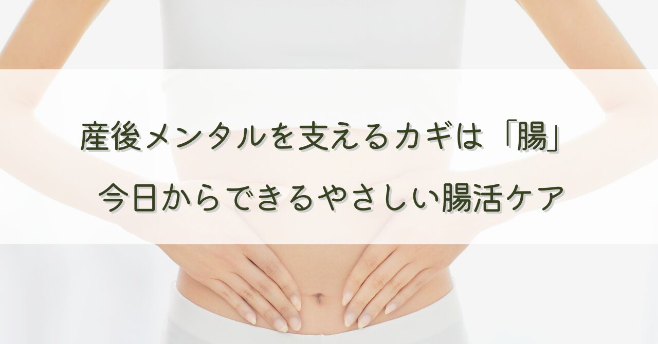 産後メンタルを支えるカギは「腸」