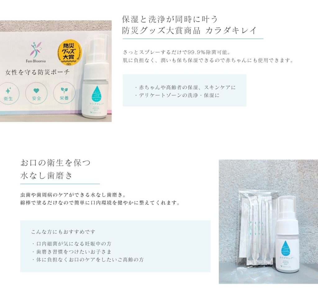 防災グッズ大賞受賞商品カラダキレイと水なし歯磨き