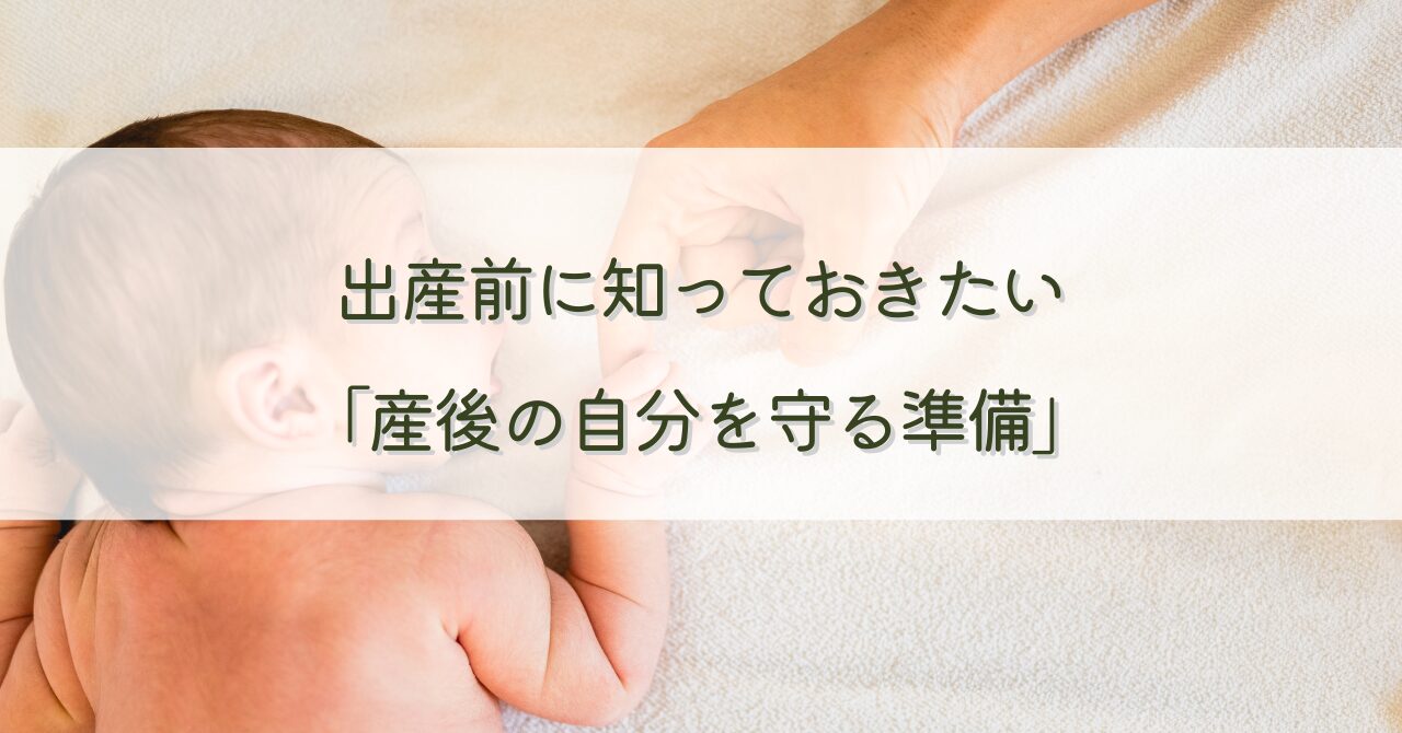 出産前に知っておきたい、「産後の自分を守る準備」
