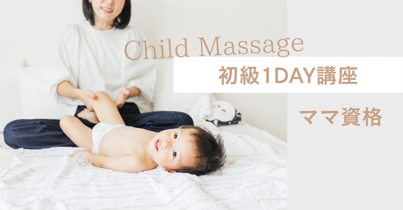 チャイルドマッサージコース初級１Day講座スタートしました！
