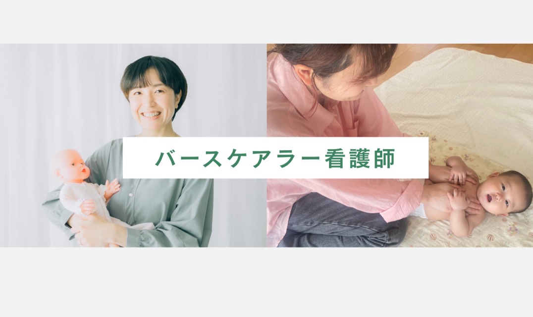 看護師さんの活動事例をご紹介「バースケアラーになると、どんな働き方ができる？」