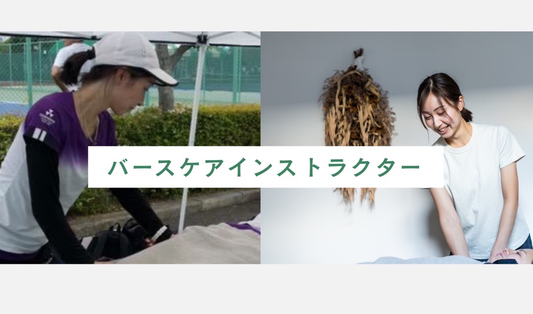 インストラクターの活動事例をご紹介　「バースケアラーになると、どんな働き方ができる？」