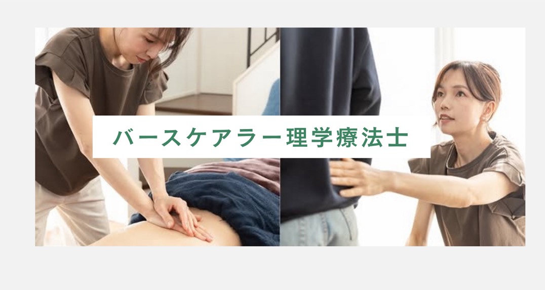 理学療法士さんの活動事例をご紹介 「バースケアラーになると、どんな働き方ができる？