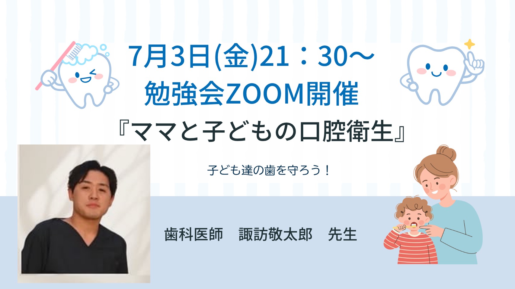 7月サポーター勉強会『ママと子どもの口腔衛生』開催しました！