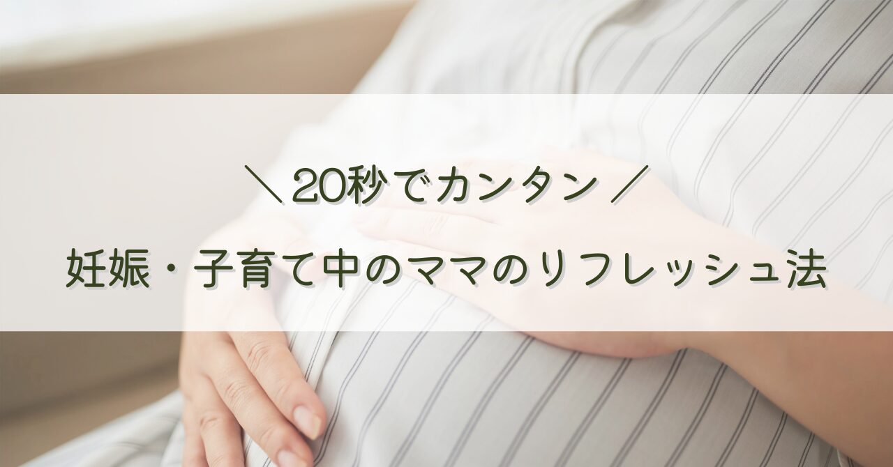 20秒でカンタン！ママのストレス軽減法