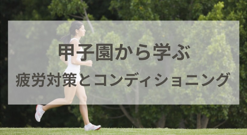 甲子園で注目！「酵素風呂」から考える、毎日のコンディショニング