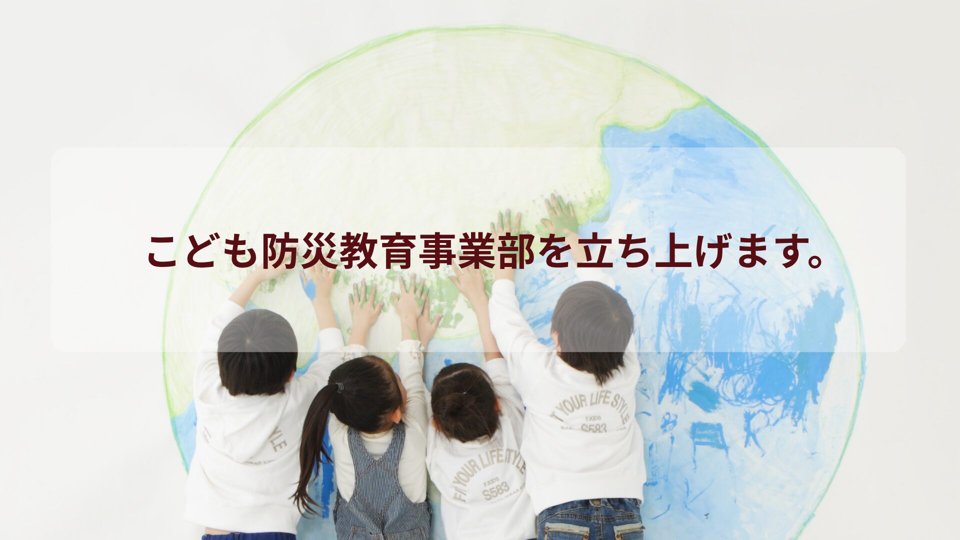 9月1日「防災の日」、こども防災教育事業部を立ち上げます