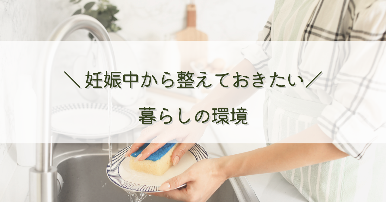 妊娠中から整えておきたい、暮らしの環境