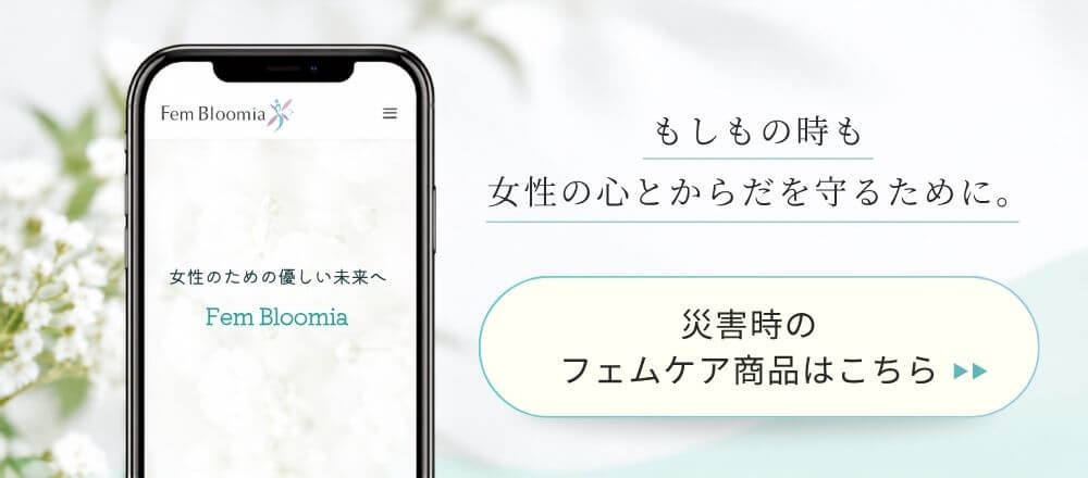 災害時フェムケア商品はこちら