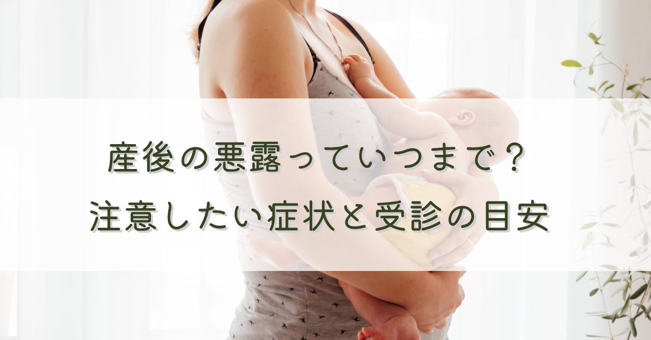 産後の悪露はいつまで？色や量の変化・注意したい症状と受診の目安