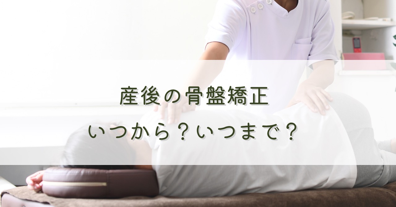 産後の骨盤矯正はいつから？