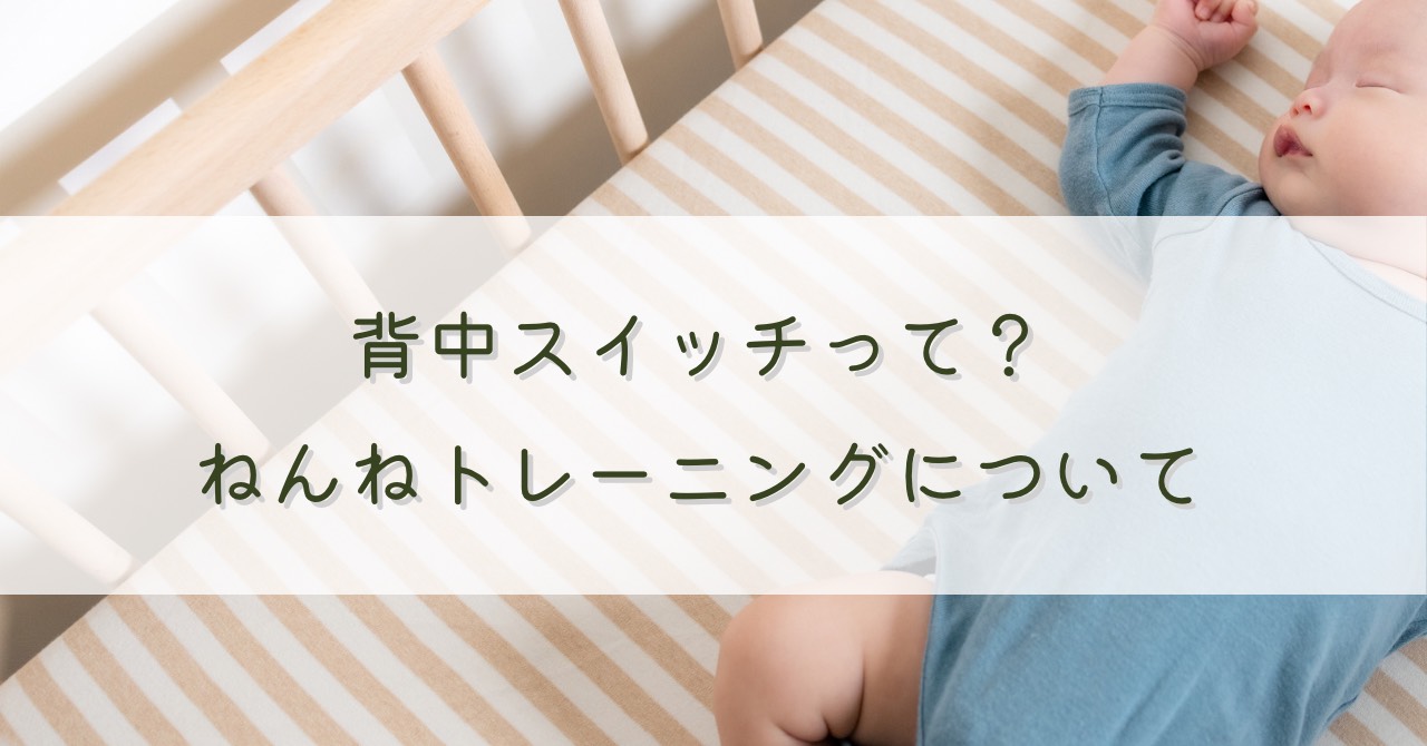 赤ちゃんの「背中スイッチ」って？ねんねトレーニングは必要？