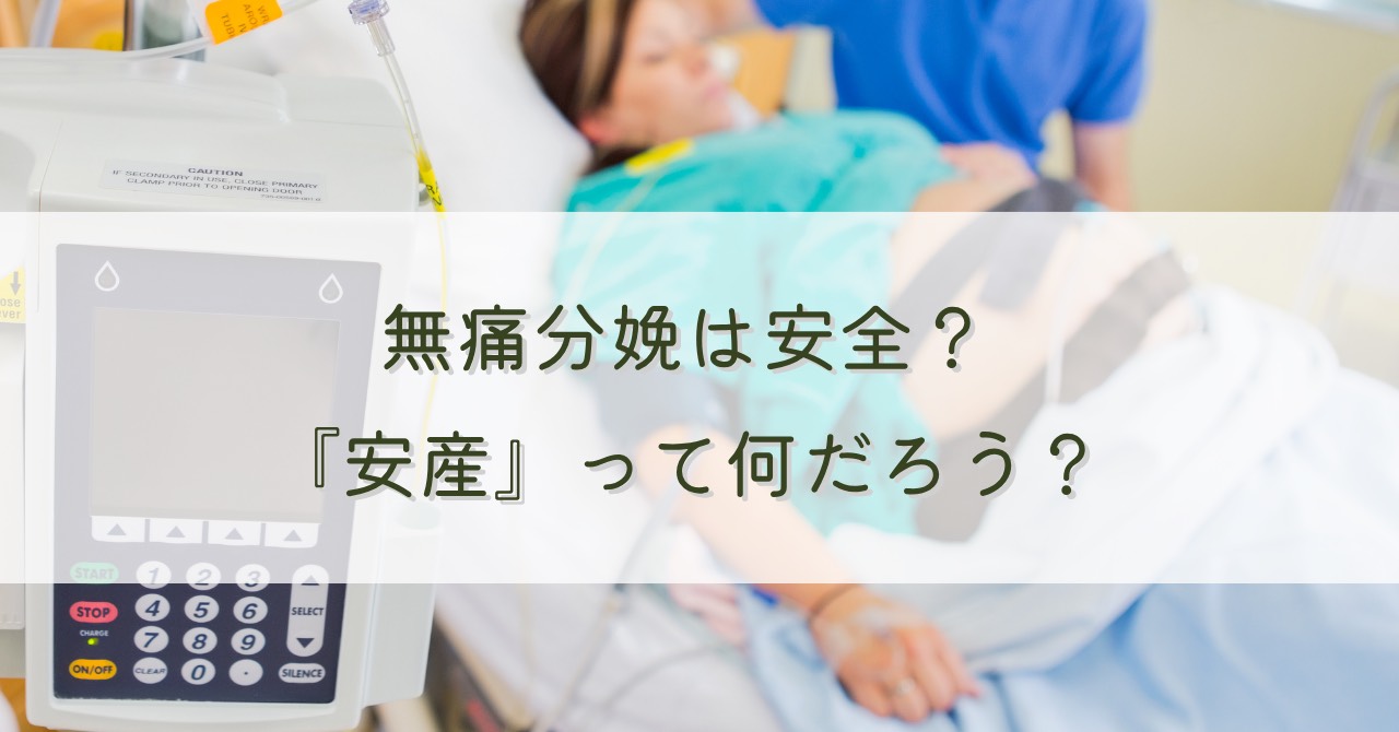 無痛分娩は安全？「安産」って何だろう？